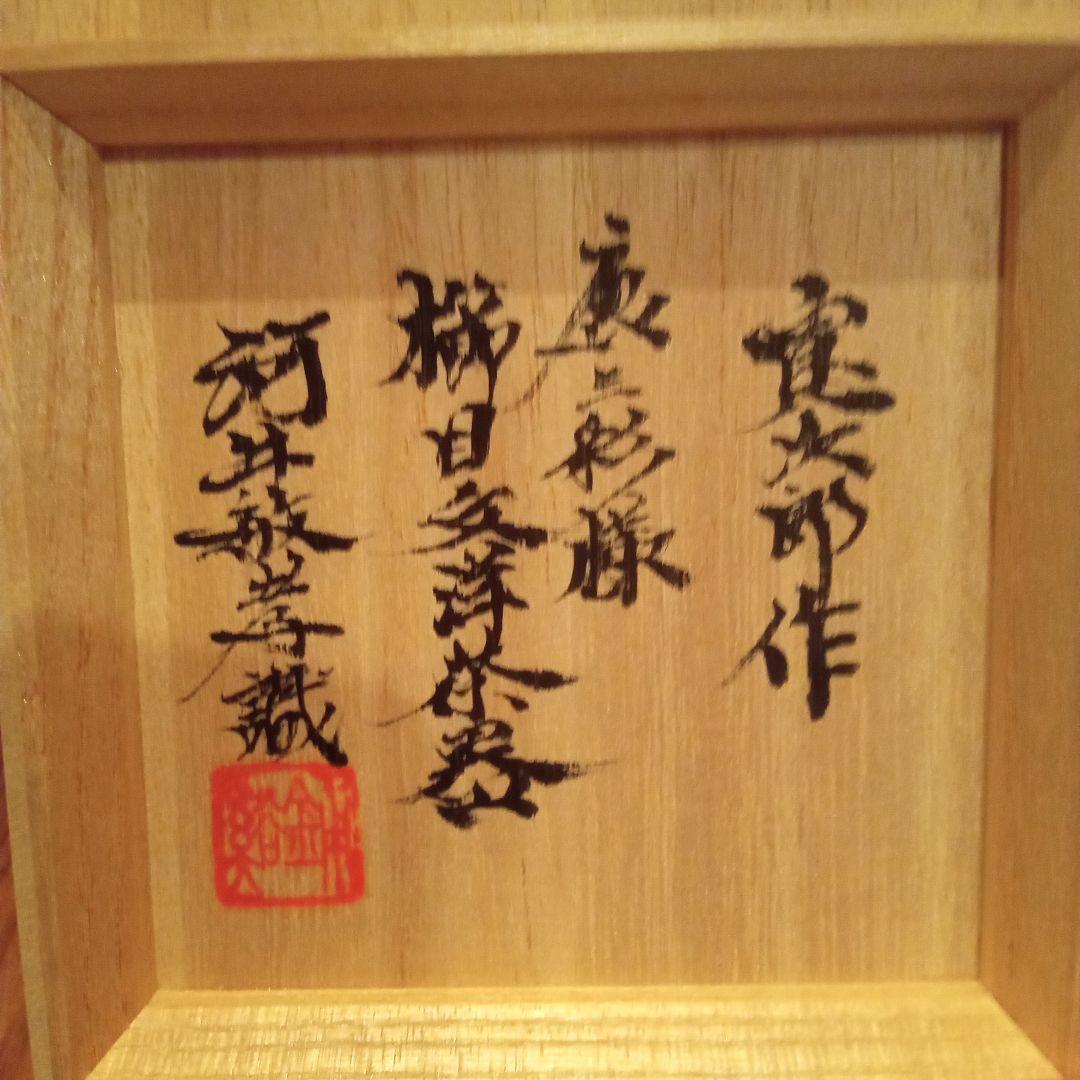 【 真作 珍品 】唐三彩様櫛目文洋茶器 (河井寛次郎) / 識箱付属