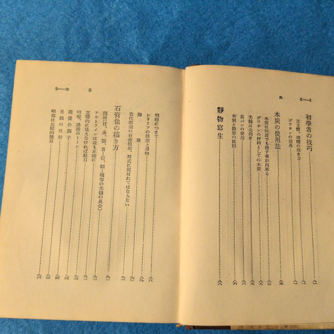 【1935年/昭和10年】鉛筆デッサンの描き方　希少本