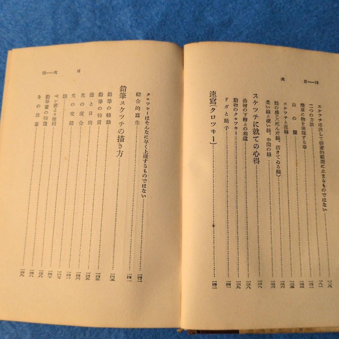 【1935年/昭和10年】鉛筆デッサンの描き方　希少本