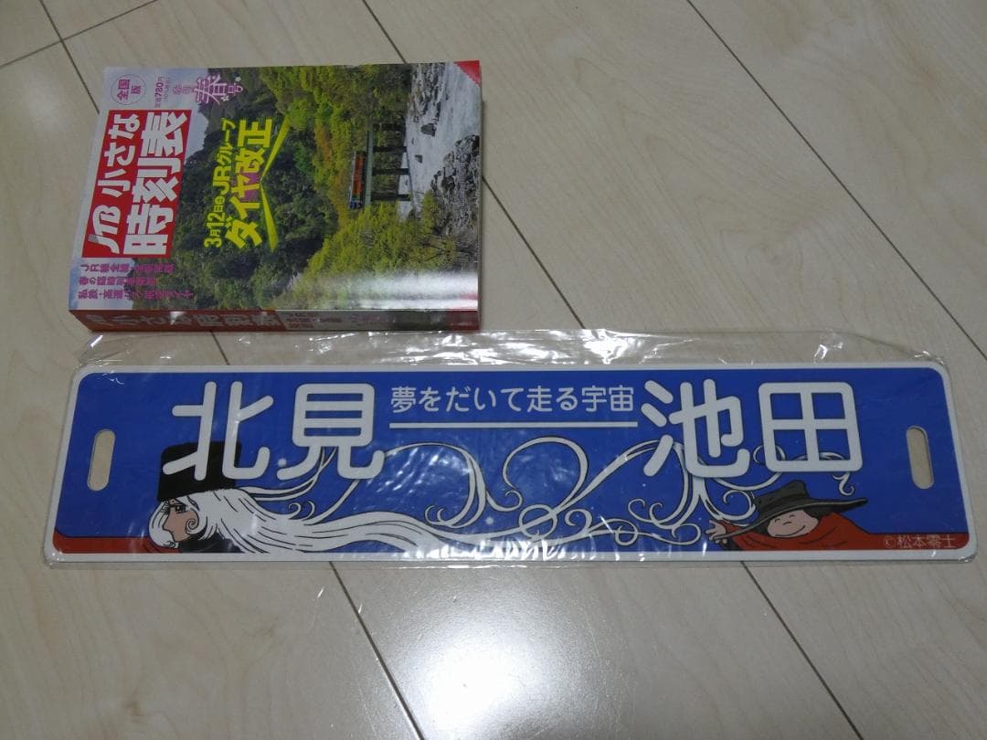 ちほく高原鉄道　ふるさと銀河線　『銀河鉄道999サボ』
