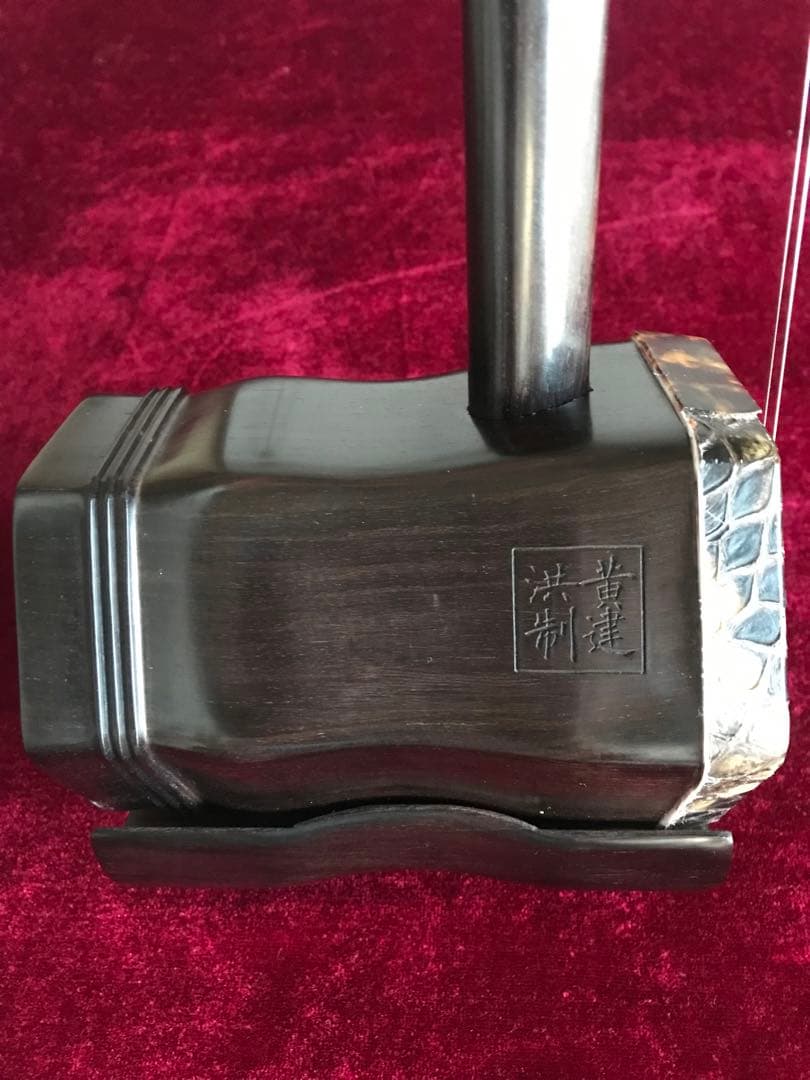 大特価・二胡★上級黒檀★古月琴坊・黄建洪製作★十年保証