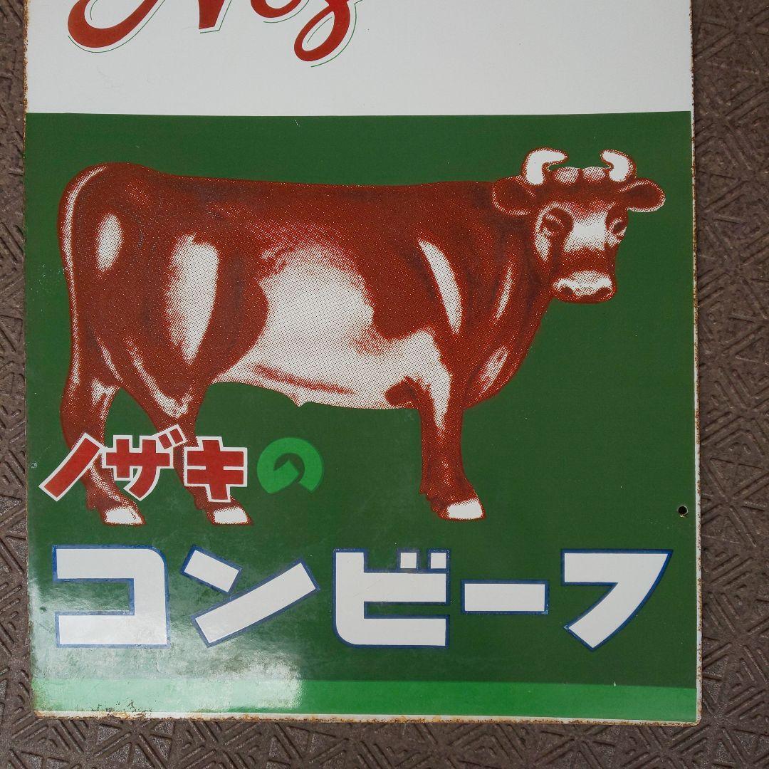 ホーロー(琺瑯)看板 ノザキのコンビーフ 両面 昭和レトロ