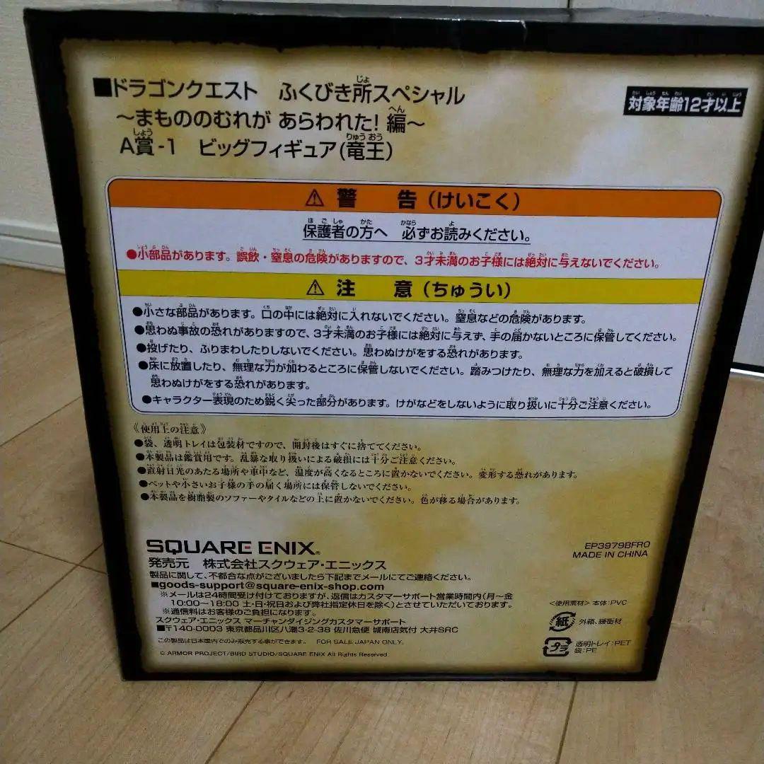 ドラゴンクエスト ビッグフィギュア（竜王） A賞-1