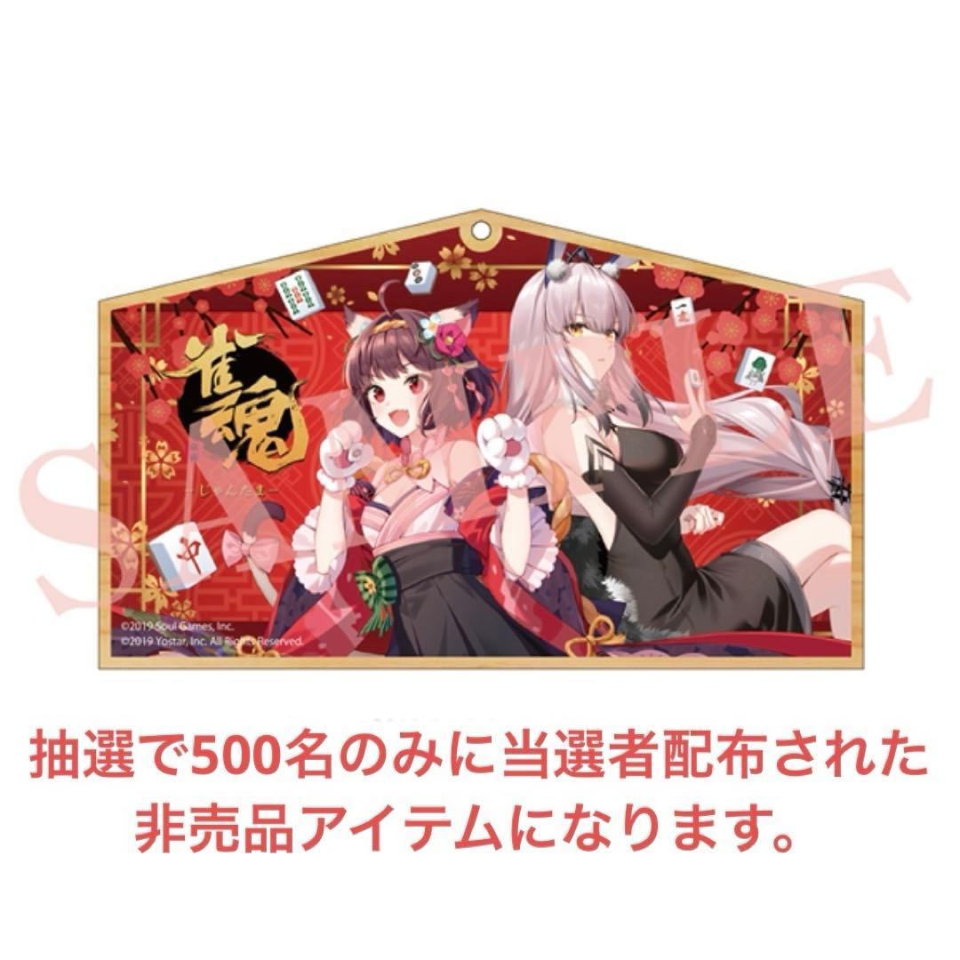 【入手困難】雀魂 非売品 限定 オリジナル絵馬 新品未開封