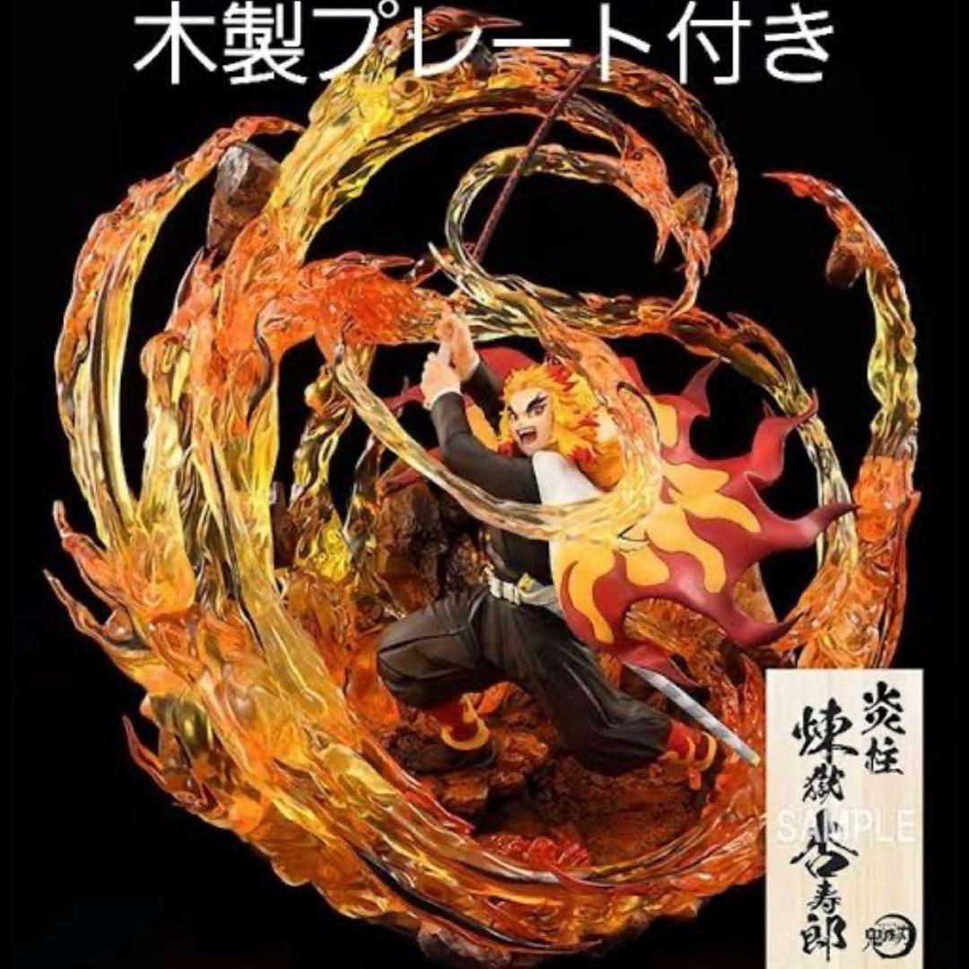 鬼滅の刃　煉獄杏寿郎　ベルファイン　フィギュア　DXver.限定木製プレート付き
