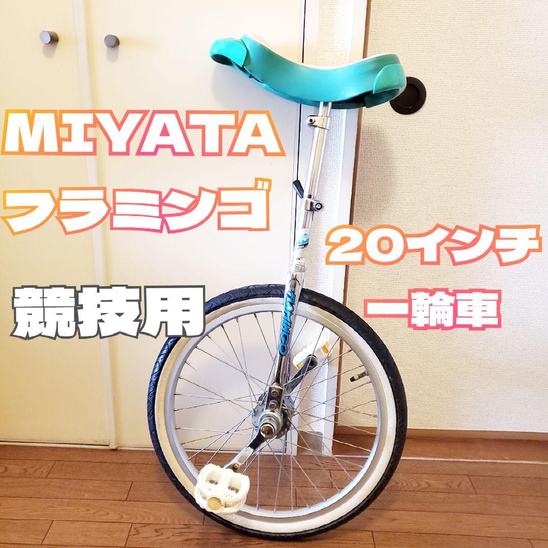 MIYATA フラミンゴ 20インチ 一輪車 競技用 グリーン