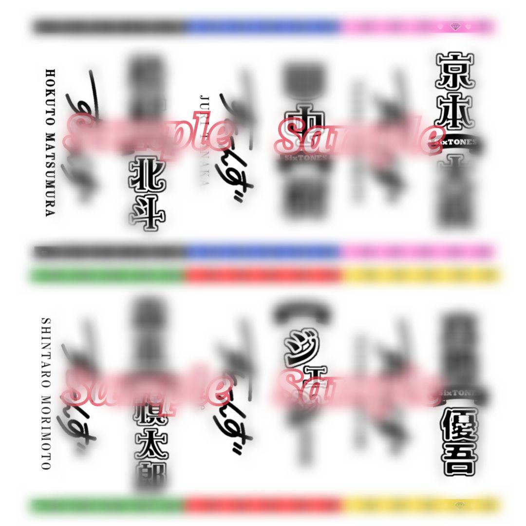 SixTONES/Man スノスト キンブレシート オーダー