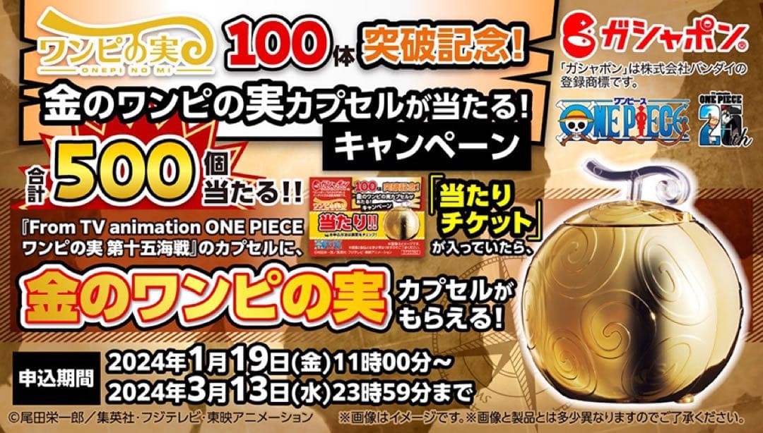 【激レア】ワンピの実　金のワンピの実カプセル　新品未開封