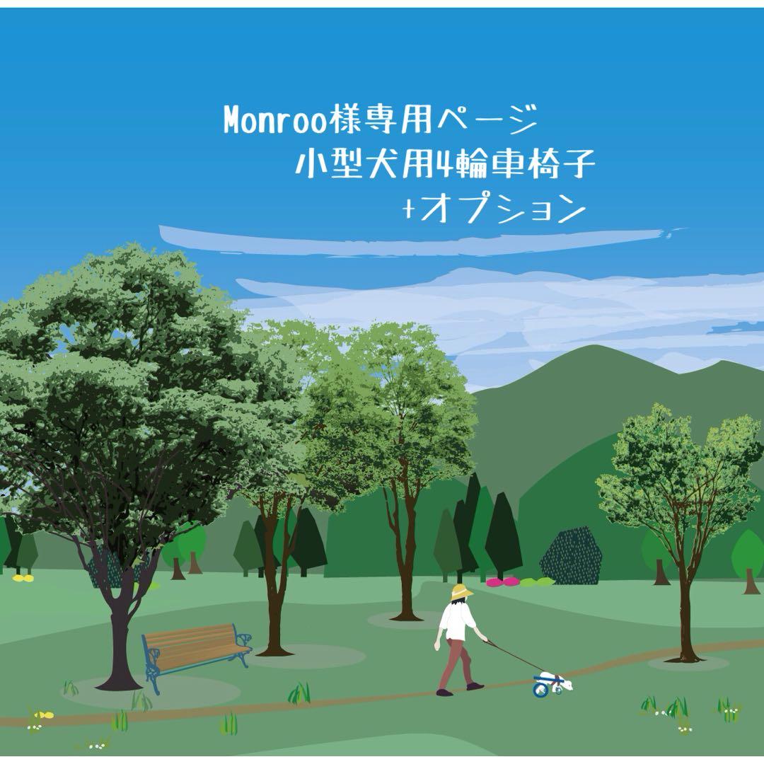 Monrooページ■小型犬用4輪　犬の車椅子　犬の歩行器　+オプション