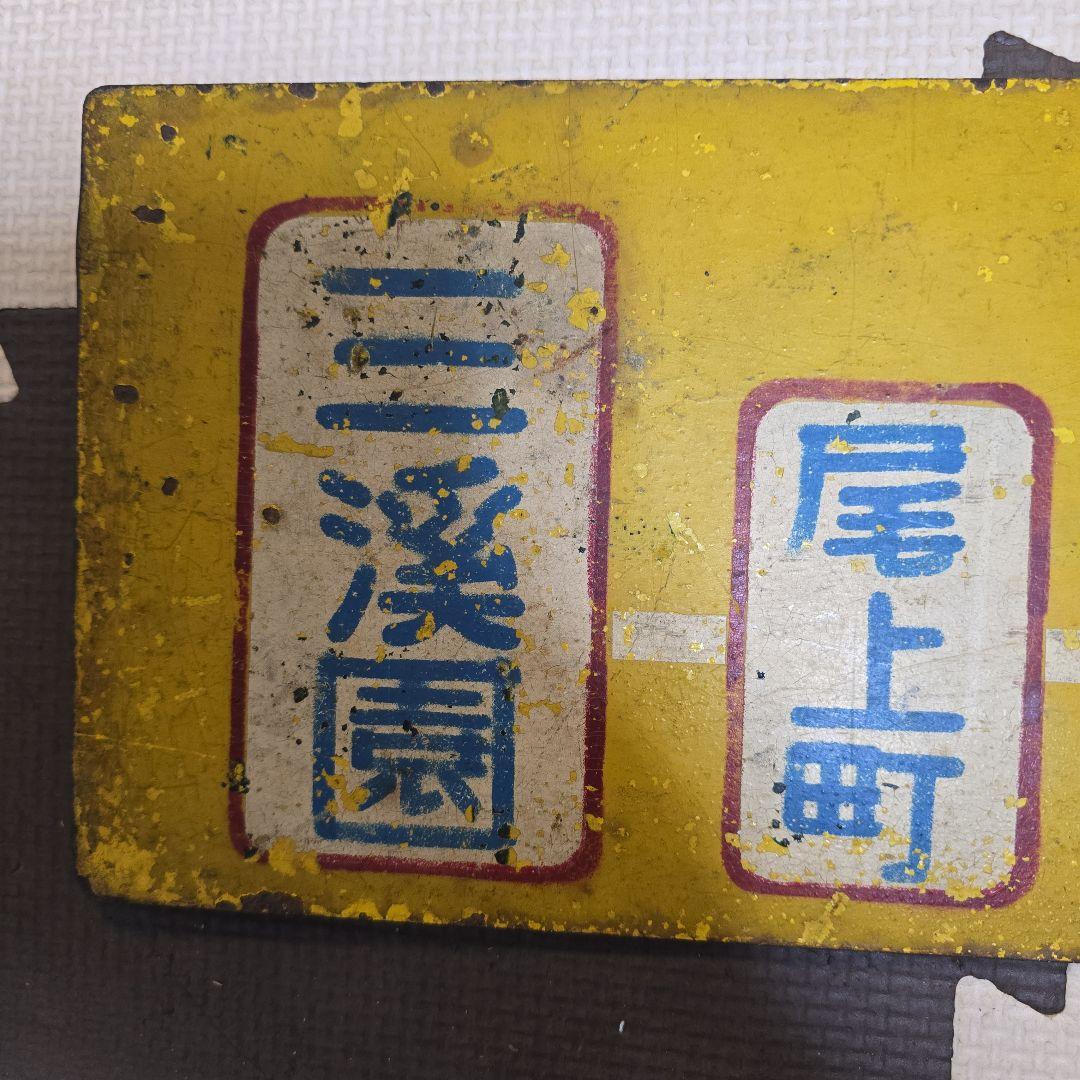 ☆レア物☆ 横浜市電 行先案内板 サボ ２系統 生麦ー三渓園 横浜市交通局