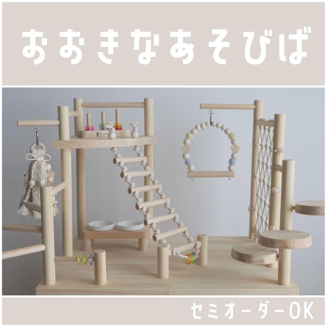 【ほろろん】ことりのおおきなあそびば