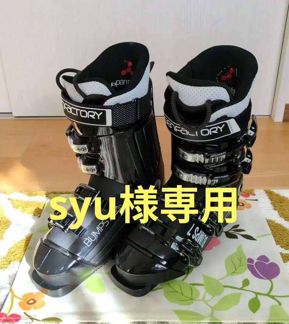 GEN BUMPS7 スキーブーツ　26.0cm