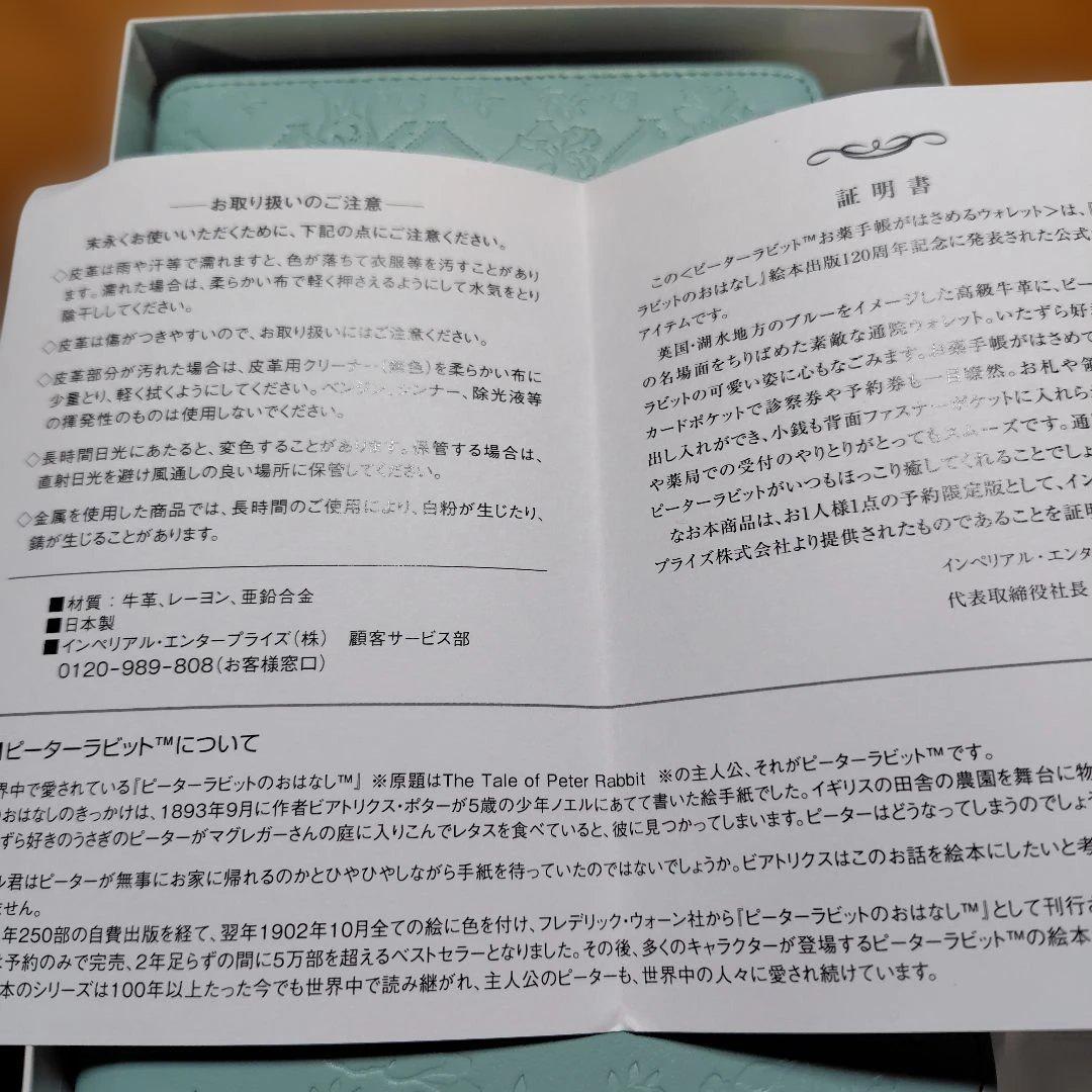 ピーターラビット お薬手帳付ウォレットミントグリーン　お一人様１点の予約商品
