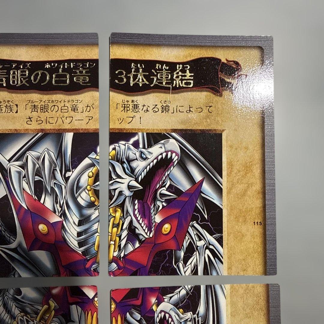 邪悪なる鎖　青眼の白龍3体連結　遊戯王　バンダイ版　カードダス　当時物