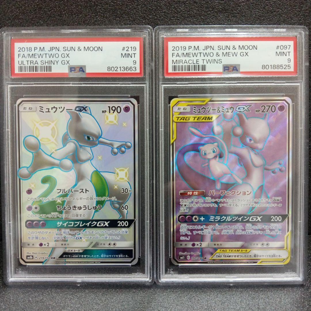 ミュウツーGX SSR・ミュウツー＆ミュウGX SR PSA鑑定品