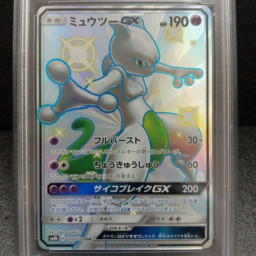 ミュウツーGX SSR・ミュウツー＆ミュウGX SR PSA鑑定品