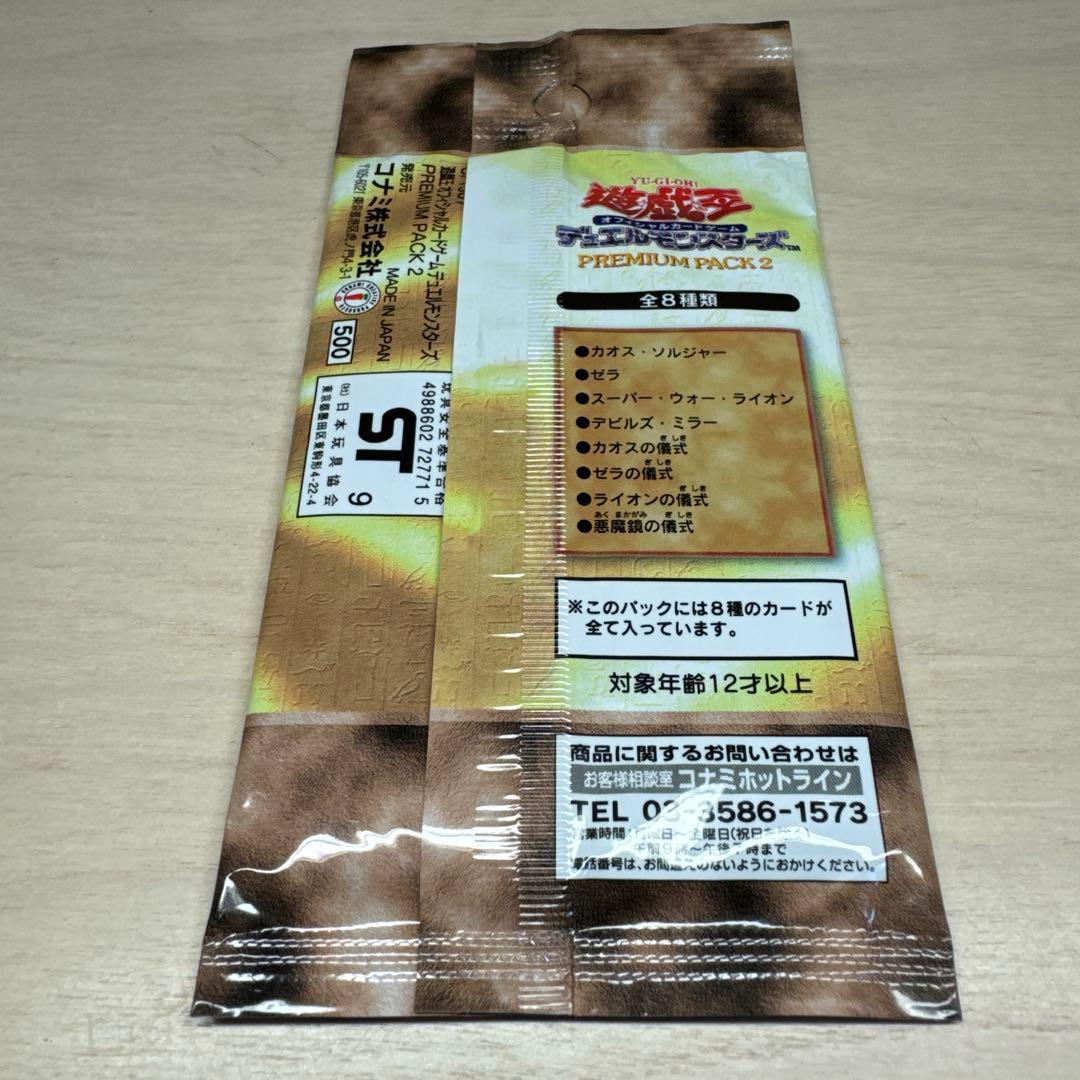 未開封 遊戯王 デュエルモンスターズ PREMIUM PACK 2