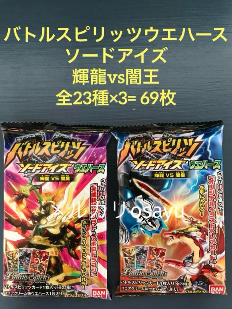 バトルスピリッツ ウエハース ソードアイズ 輝龍vs闇王 全23種×3=69枚