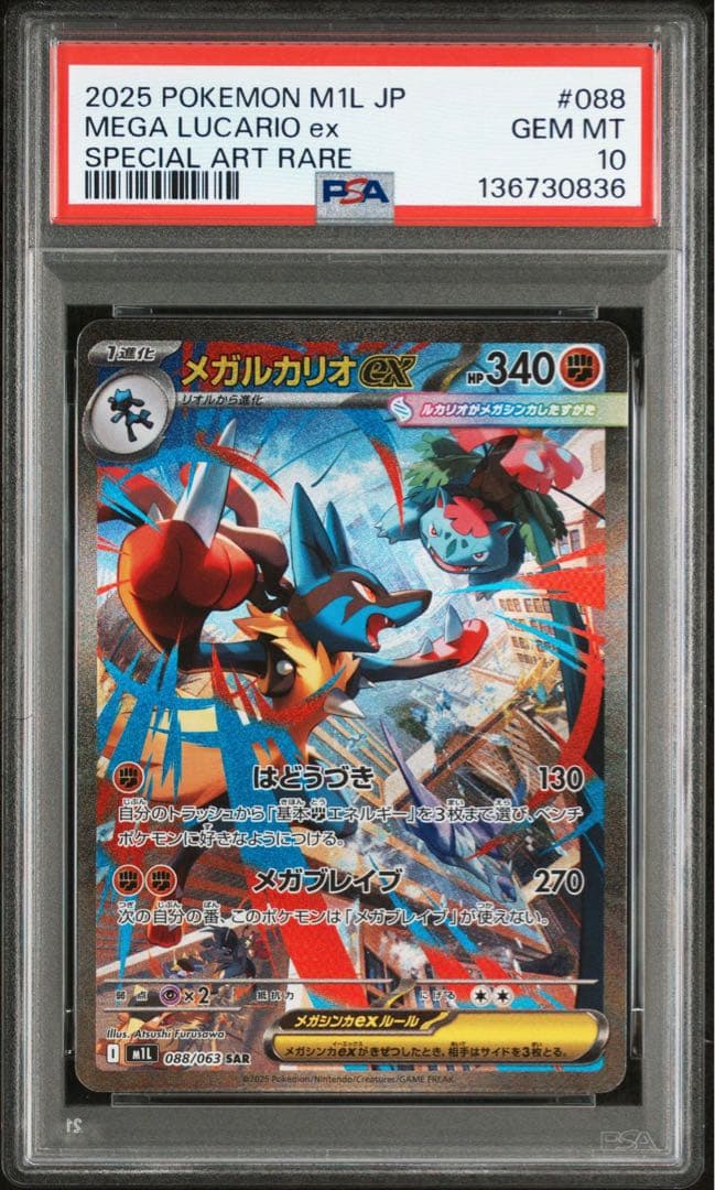 【PSA10】メガルカリオ ex SAR 088/063