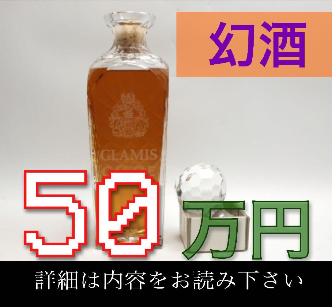 非売品　エリザベス　GLAMIS グラミスキャッスル 酒　古酒　ウイスキー 幻酒