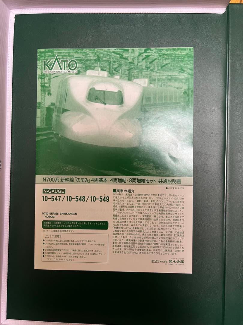 KATO N700 基本+増結　16両