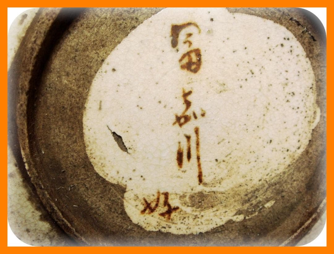 489『黒織部 富士山 小鉢』　/骨董品 古美術 古道具 アンティーク