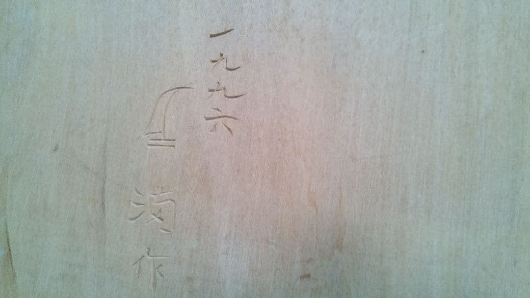 (値下げ)メノコイタ　アイヌ民具　希少まな板