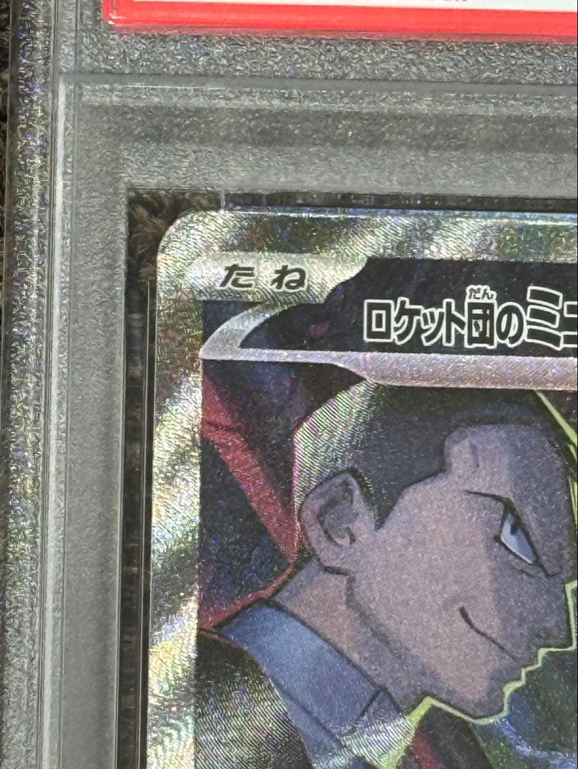 湯*葉様 ポケモンカード　ロケット団のミュウツーGX psa10
