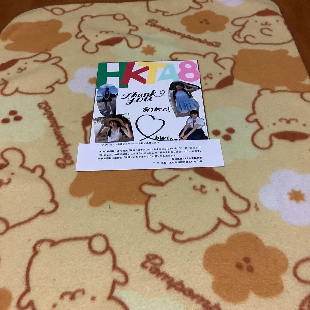 HKT48 石橋颯 1st写真集 読者プレゼント 色紙 当選通知書付き