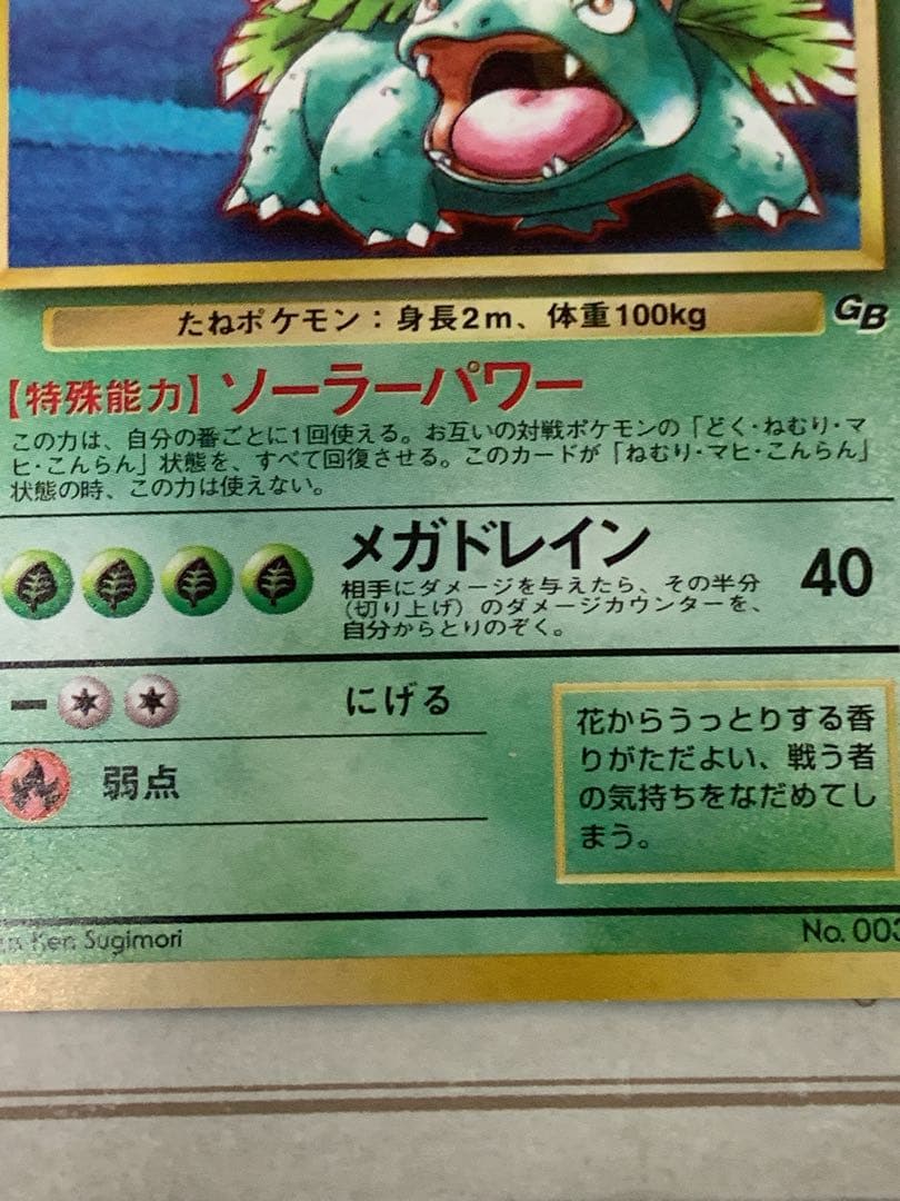 【旧裏】フシギバナ LV.64 ★ 初期GB ポケモンカードホロ