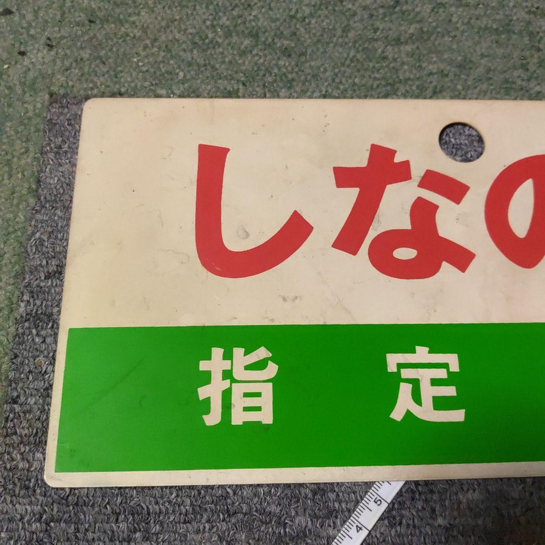 【鉄道サボ　愛称板】（表）しなの　指定席　（裏）しなの　自由席