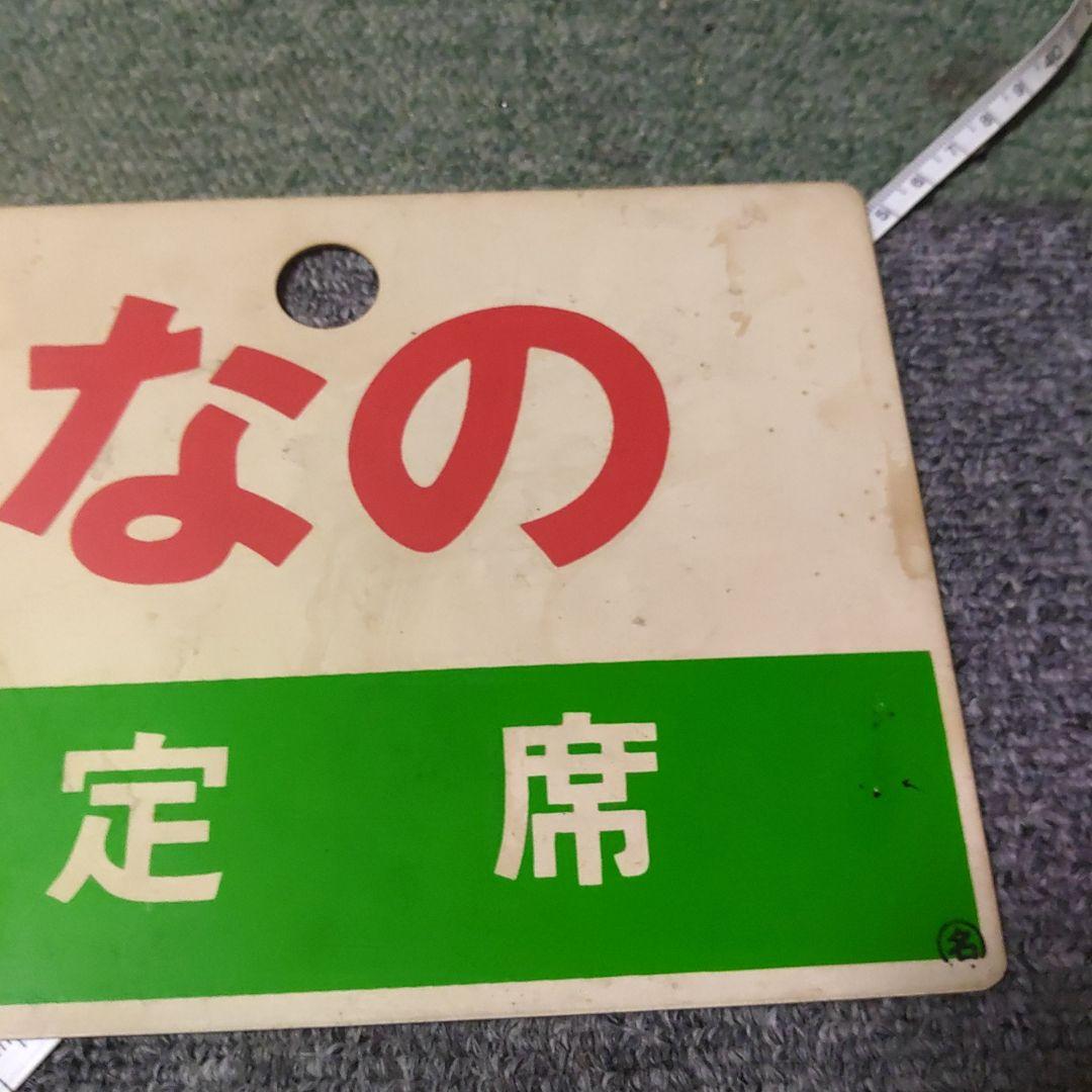 【鉄道サボ　愛称板】（表）しなの　指定席　（裏）しなの　自由席