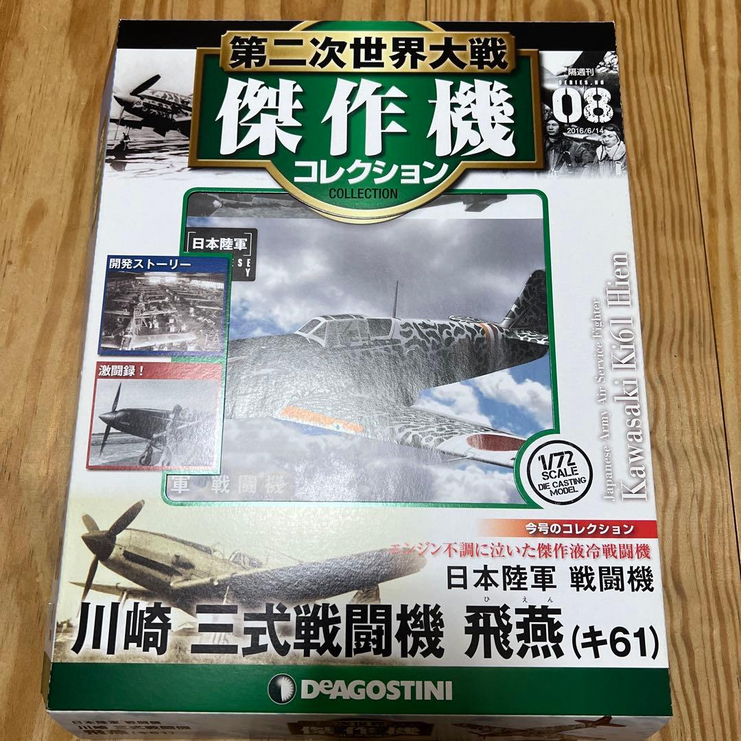 第二次世界大戦傑作機コレクション