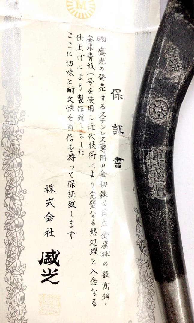 輝盛光　ステンレス用金切鋏［直刃］270mm