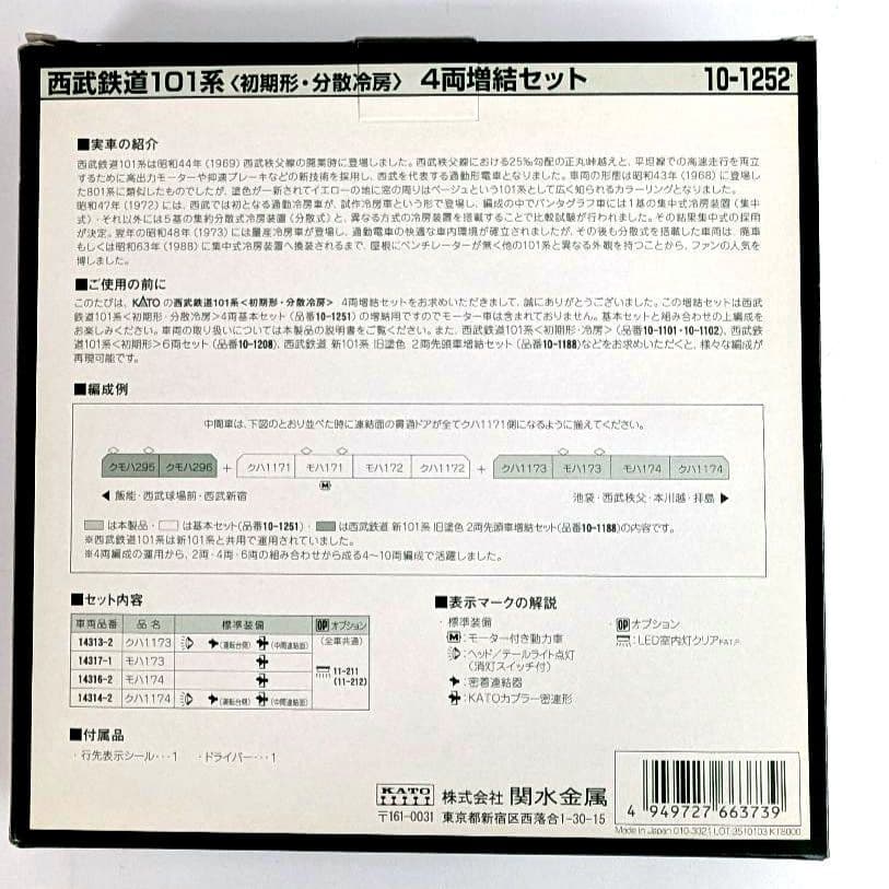 KATO 西武鉄道　101系〈初期形・分散冷房〉　4両基本+4両増結セット