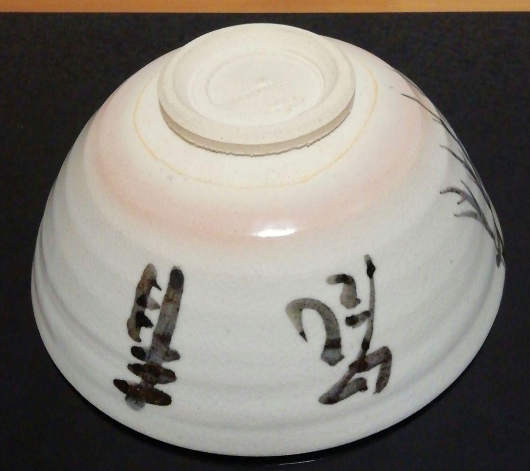 真葛香斎作　即中斎花押　京焼　茶碗　共箱　共布　茶道具