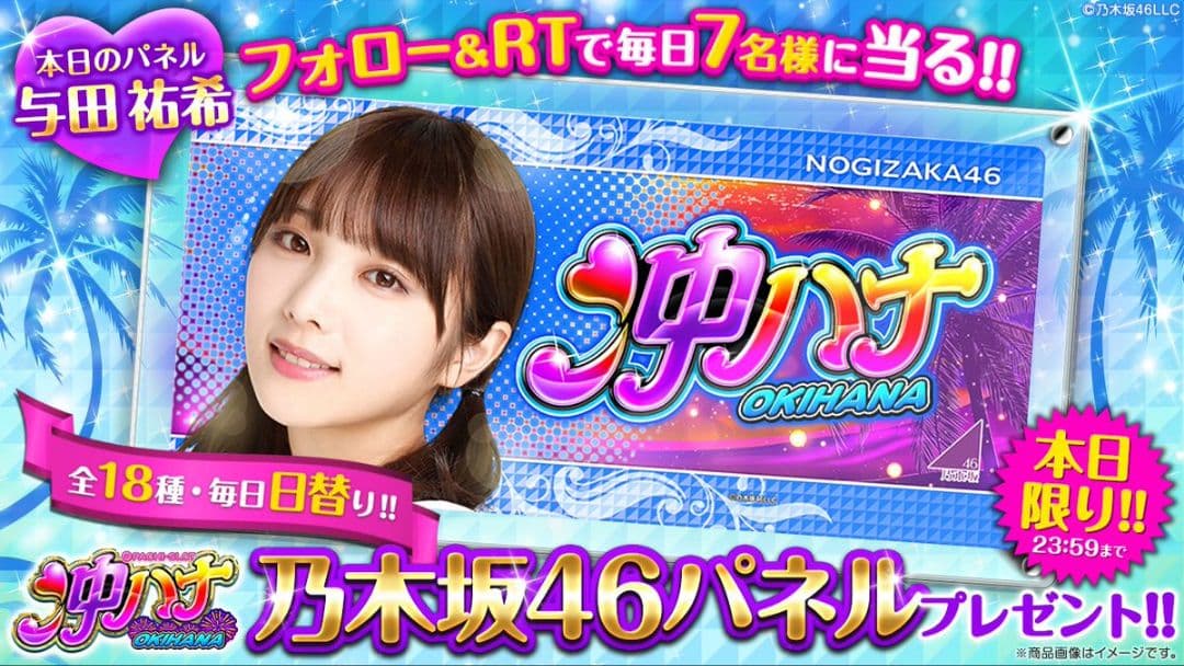 【与田祐希】沖ハナパネル♪当選品♪