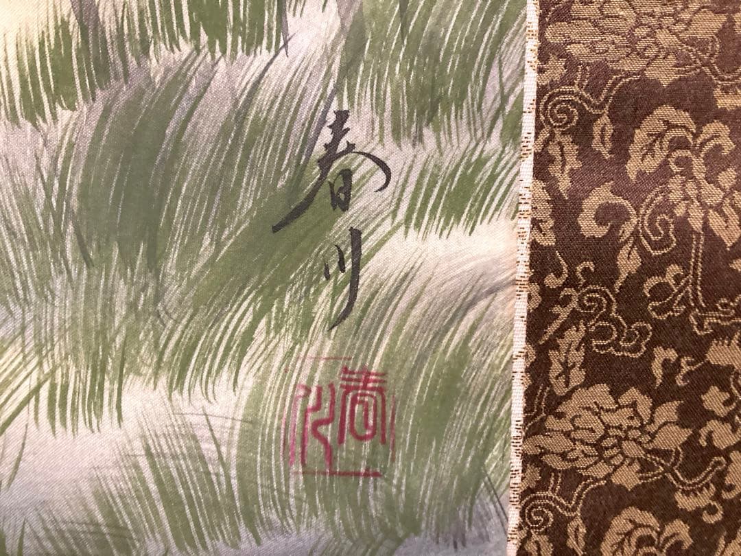 美品 春川先生 彩色山水園 掛軸 木箱付き