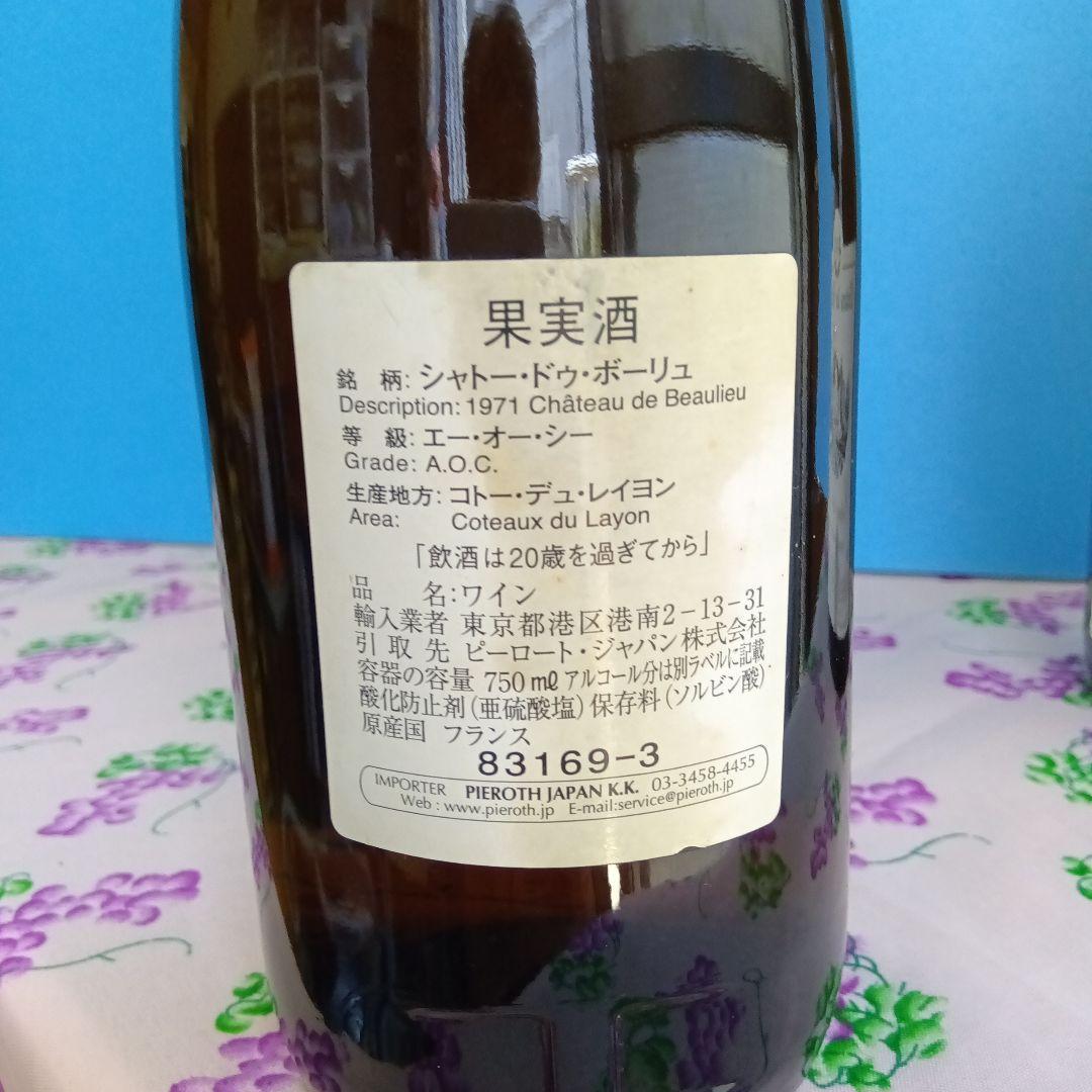 シャトー・ド・ボーリューコトー・デュ・レイヨン A.O.C.　1971＆1978