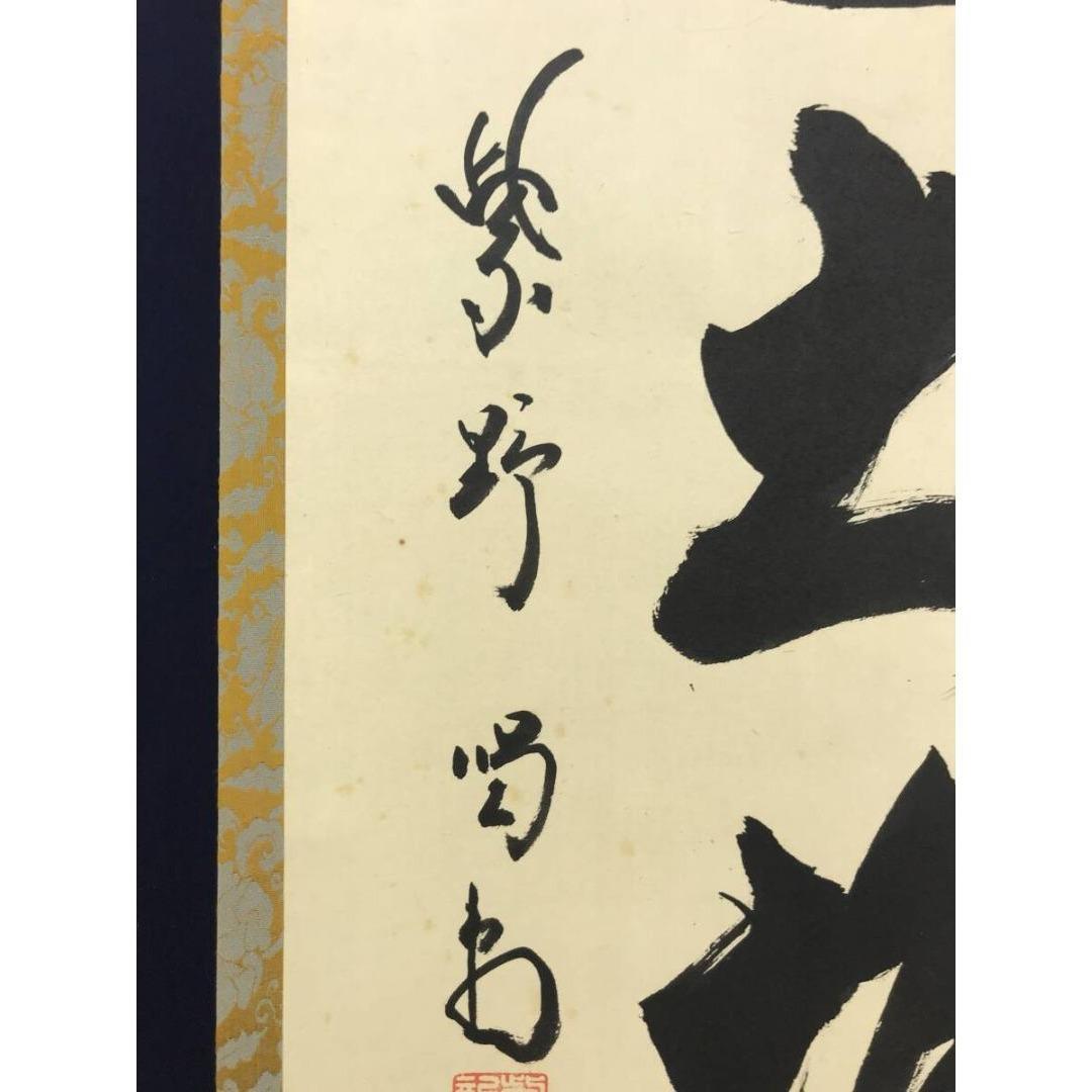 真作/大徳寺/紫野/細合喝堂/独坐大雄峰/禅語/掛軸/名家伝来/AK-592