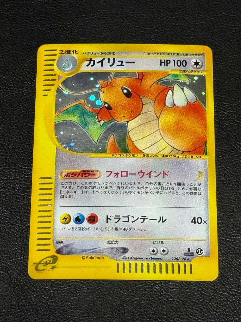 カイリュー ★ 第1弾基本拡張パック 126/128 カードe
