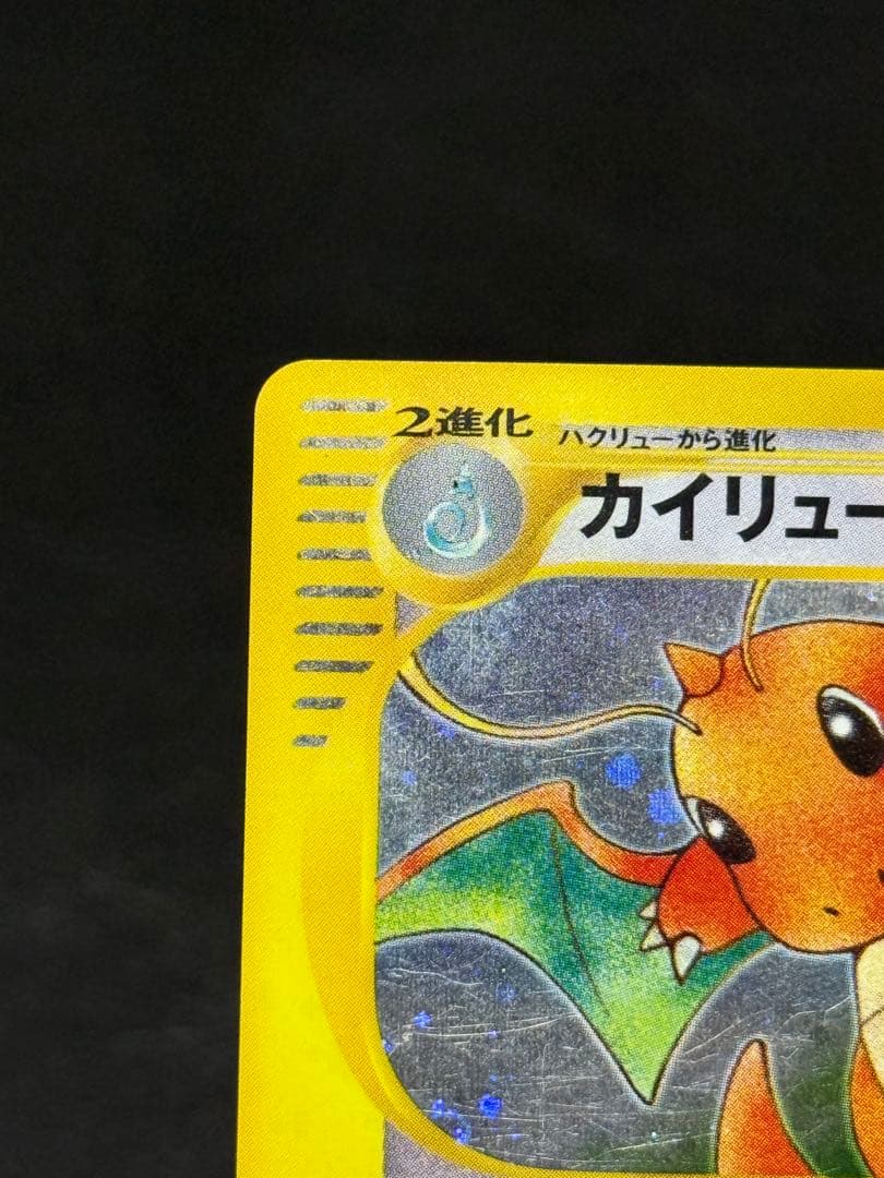 カイリュー ★ 第1弾基本拡張パック 126/128 カードe