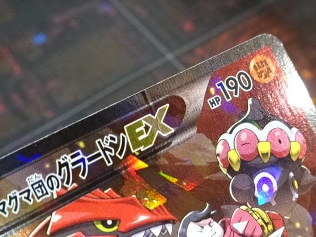 ポケカ マグマ団のグラードンEX RR 1ED 45-MA0128-15C