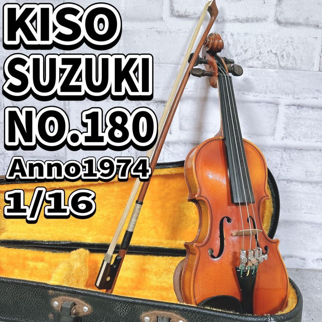 希少　キソスズキ　バイオリン　No.180 1/16 1974年製　弓　ケース付