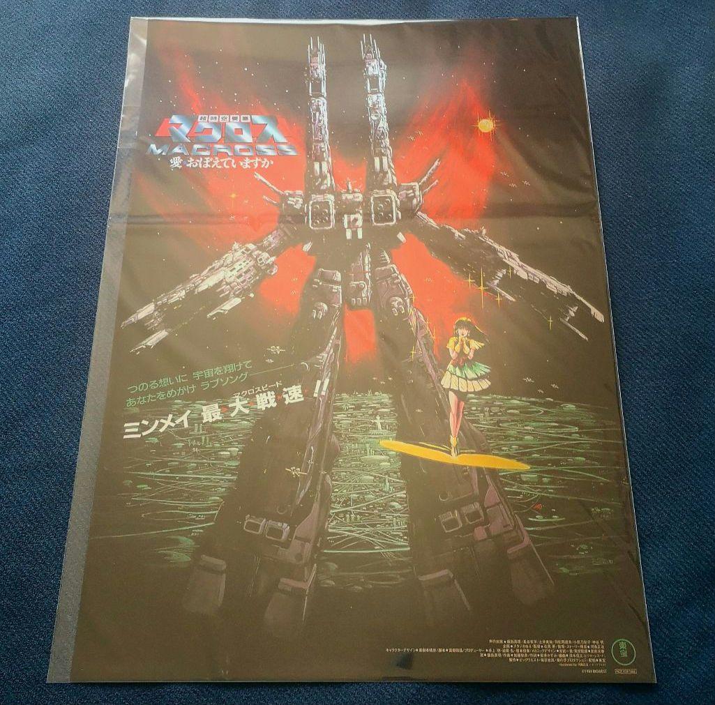 超時空要塞マクロス 愛・おぼえていますか 復刻B3メタリックポスター