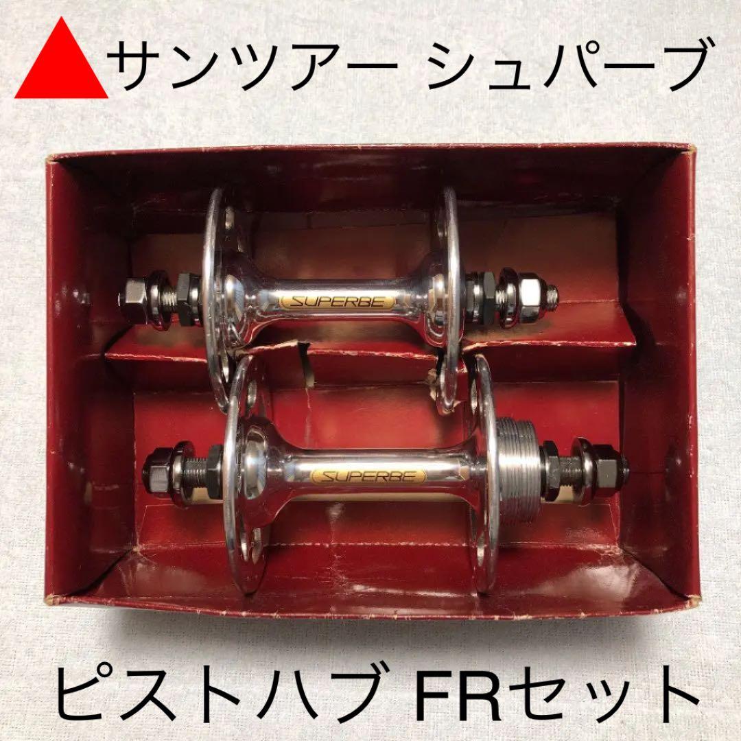 激レア!! 初期型サンツアー シュパーブ ピストハブ28H前後セット