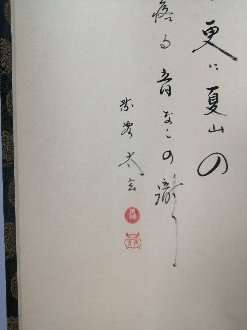 【茶道具】大徳寺　小林太玄和尚筆　大綱和尚白紙賛「涼しさは...」　軸C62