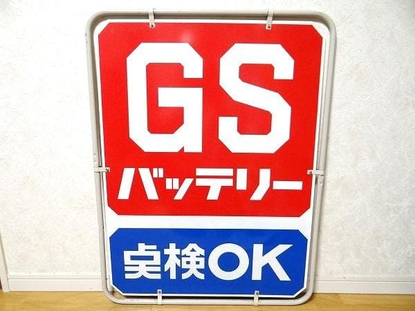 80年代 ビンテージ GSバッテリー 車検OK ガレージ インテリア 旧車 昭和