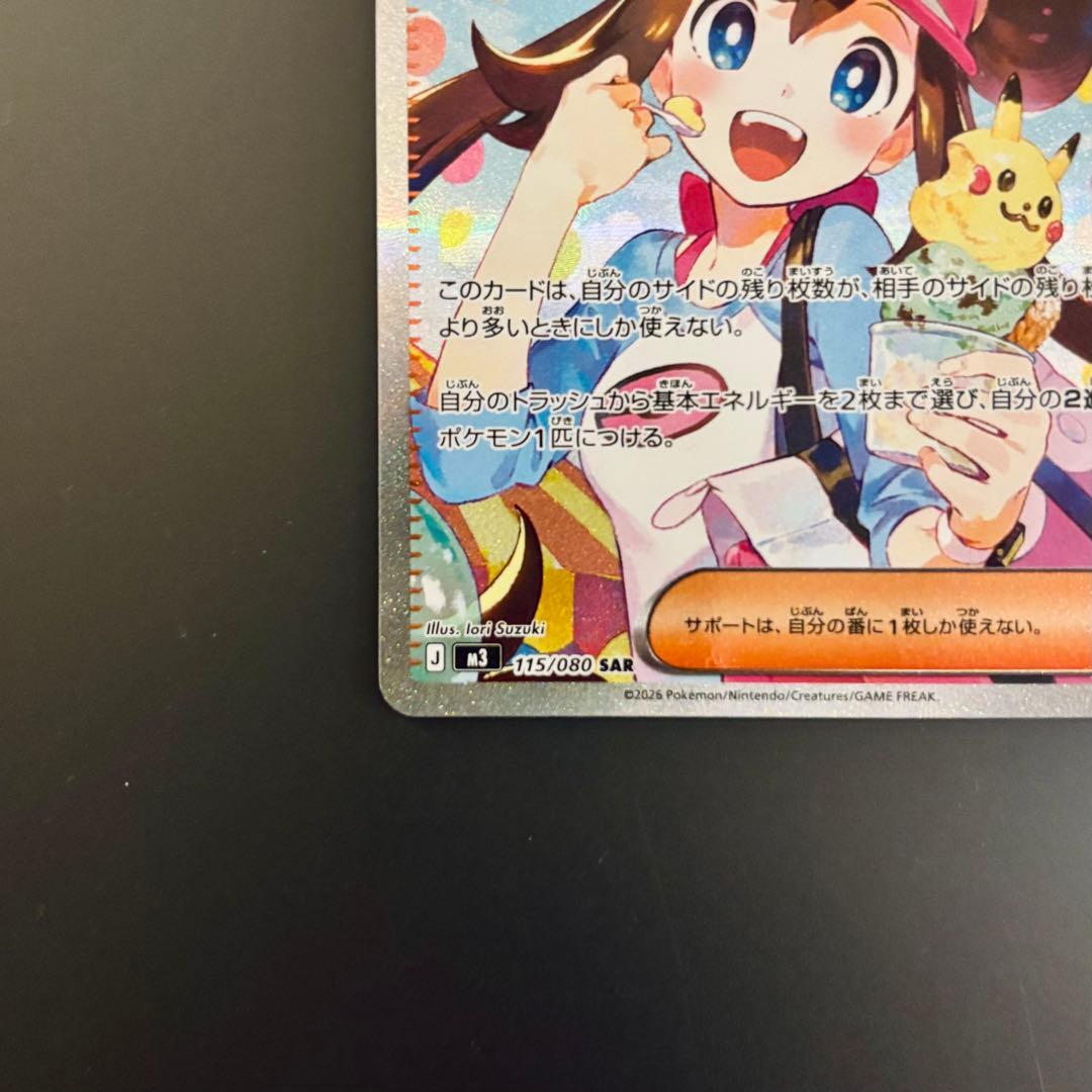 ポケモンカード　メイのはげまし【SAR】