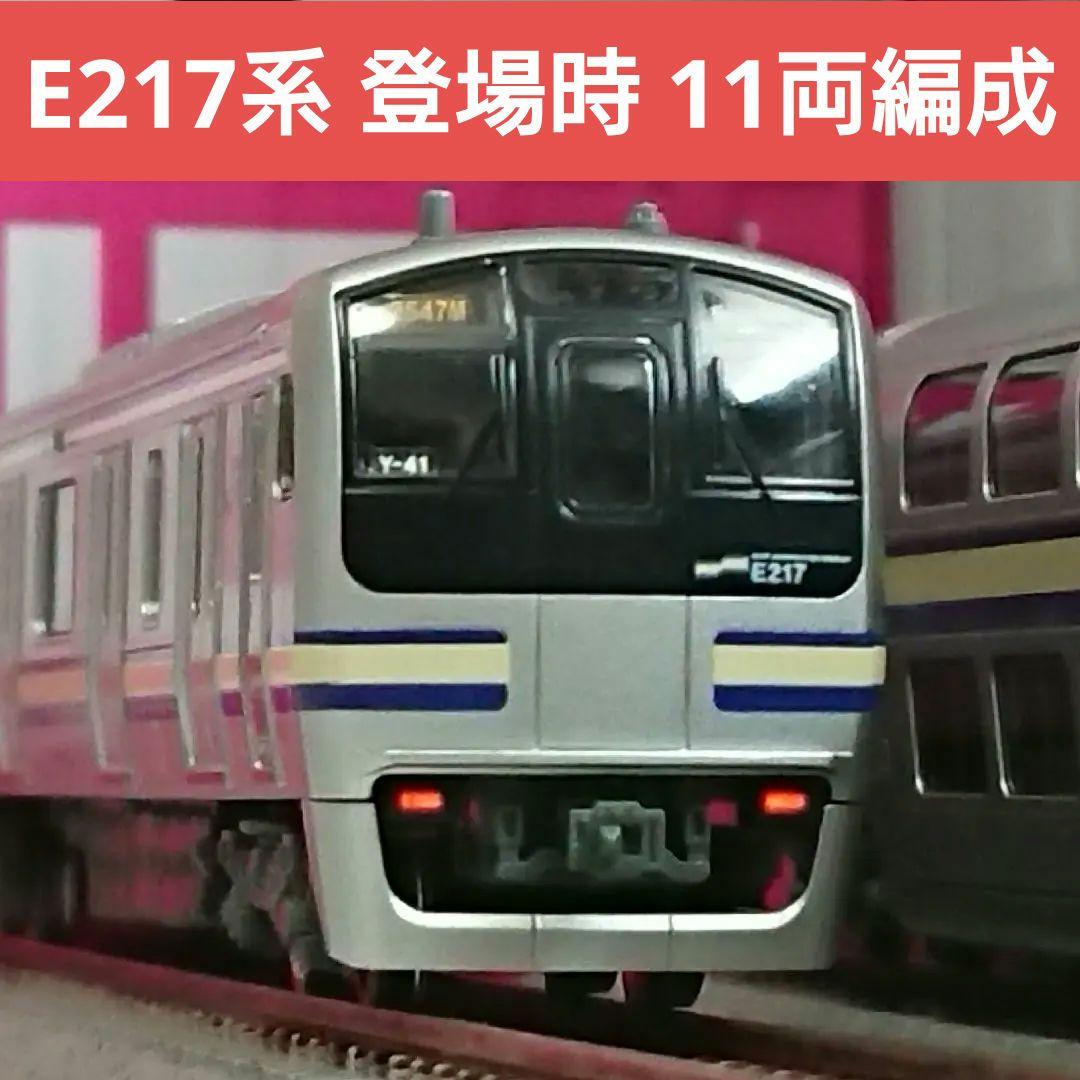Nゲージ KATO E217系 横須賀線 総武快速線 11両セット